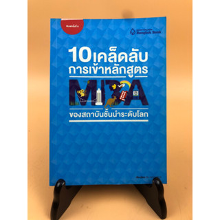 10 เคล็ดลับการเข้าหลักสูตร MBA ของสถาบันชั้นนำระดับโลก (029)