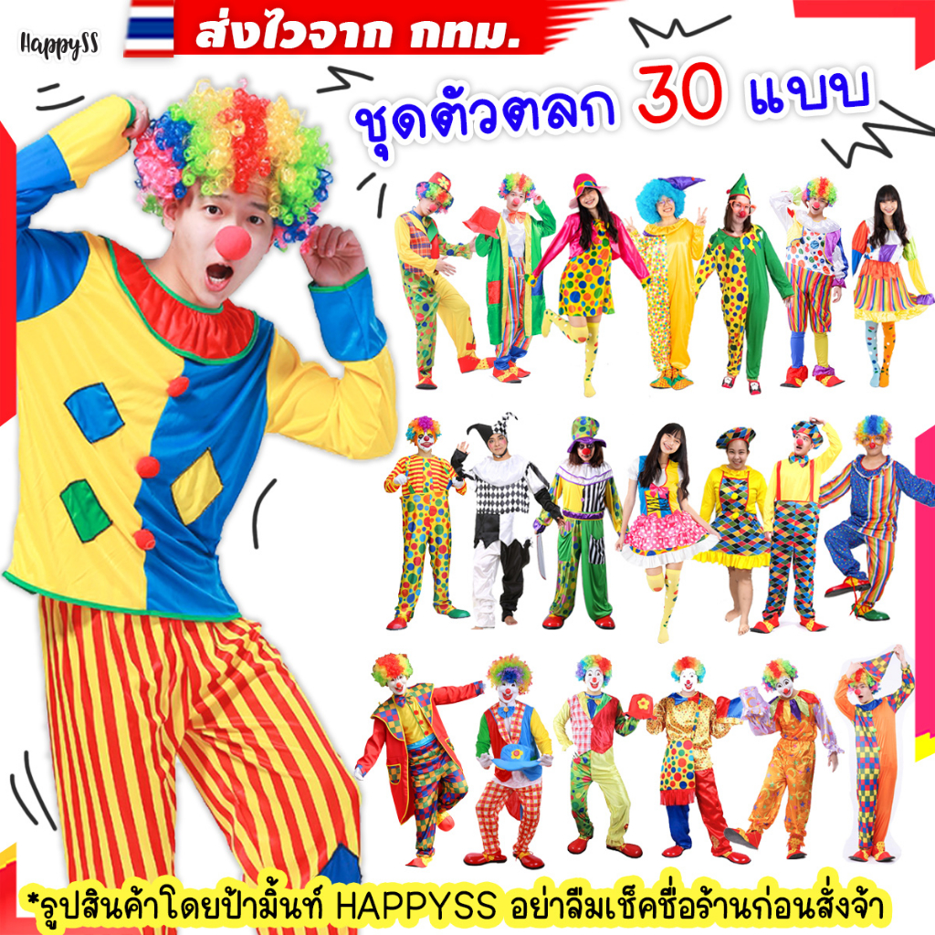 ชุดตัวตลก💥พร้อมส่งทันที กทม.💥🤡ชุดโบโซ่ ชุดละครสัตว  หลายแบบ