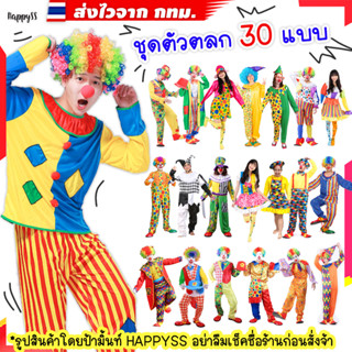 ชุดตัวตลก💥พร้อมส่งทันที กทม.💥🤡ชุดโบโซ่ ชุดละครสัตว  หลายแบบ