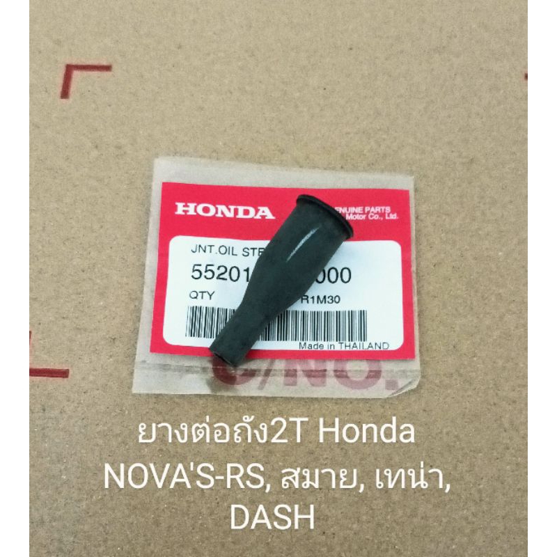 ยางต่อถัง2T Honda NOVA'S-RS, SMILE, TENA, DASH ชิ้นส่วนทดแทน (แท้ศูนย์) 55201-GC8-000