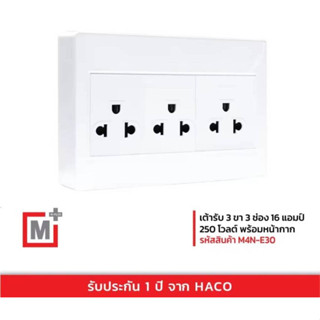 ชุดเต้ารับเดี่ยว 3 ขา 3 ช่อง HACO M4N-E30 สีขาว