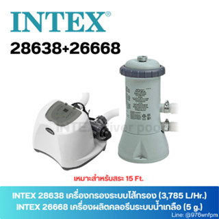 SET INTEX 26668+28638 เครื่องผลิตคลอรีนระบบน้ำเกลือ (5 g.) + เครื่องกรองระบบไส้กรอง แถม!! หัวต่อ2ตัว