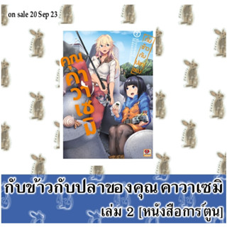 กับข้าวกับปลาของคุณคาวาเซมิ [หนังสือการ์ตูน]