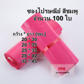 ซองไปรษณีย์ สีชมพู ถุงไปรษณีย์ พลาสติก ถุงพัสดุ ซองเอกสารกันน้ำ