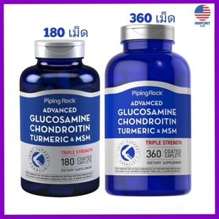 💜พร้อมส่ง🇺🇸lotใหม่💜, Triple Strength Glucosamine Chondroitin MSM Plus Turmeric, 180 Coated Caplets, piping rock