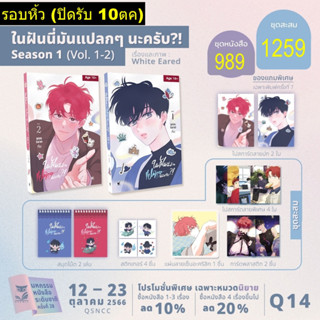 【PRADIP789】【รอบหิ้วงาน -ปิดรับ 10 ตค 】ในฝันนี่มันแปลกๆนะครับ?! เล่ม1-2 ( Season 1 )**ไม่ร่วมโปร