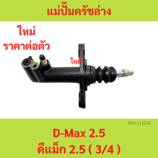 แม่ปั๊มครัชล่าง D-Max 2.5 ดีแม็ก 2.5 ( 3/4 ) รหัส 8-97942296-0 แม่ปั๊มคลัทช์ล่าง D-Max 2500