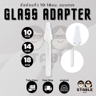 (พร้อมส่งด่วน) ข้อต่อแก้ว Tinymight Glass Adapter ขนาด 10-18 มม.