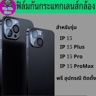 ฟิล์มกระจกครอบเลนส์กล้องขอบดำ Iphone รุ่น 15,15 Plus,15 Pro,15 Promax