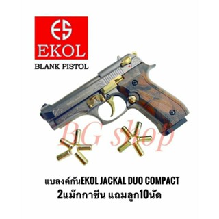 Blank ekol jackal duo compact สีไททั่น 2แม๊กกาซีน แถม10นัด เสียงเปล่า