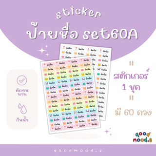 สติกเกอร์ชื่อ กันน้ำ setA 60 ดวง