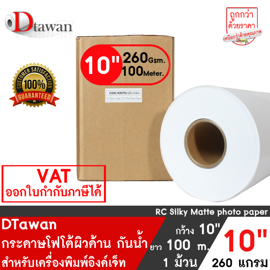 DTawan กระดาษโฟโต้ ผิวด้าน 10 นิ้ว ยาว 100 เมตร กระดาษพิมพ์ภาพ คุณภาพสูง Professional color paper เค