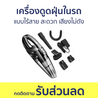 เครื่องดูดฝุ่นในรถ แบบไร้สาย สะดวก เสียงไม่ดัง - เครื่องดูดฝุ่น