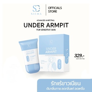 แบรนด์ SICHA สิชาของแท้ 100% (เจลครีมรักแร้สิชา 30 กรัม) ครีมทารักแร้สิชา ขาวใส ลดตุ่มไก่ ลดกลิ่นกาย