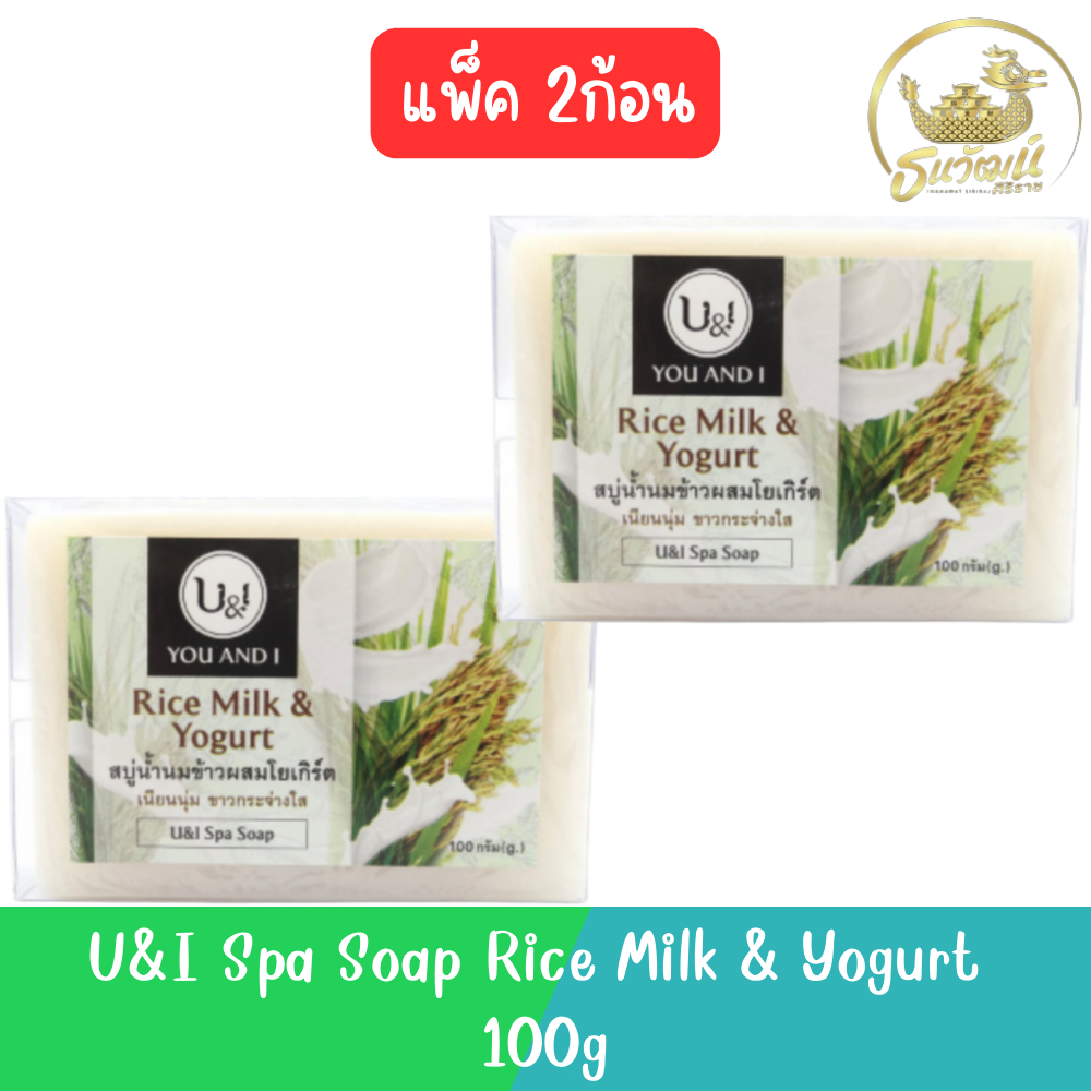 (แพ็ค 2ก้อน) U&I Spa Soap Rice Milk & Yogurt 100g. ยูแอนด์ไอ สปา โซป น้ำนมข้าว & โยเกิร์ต 100กรัม.
