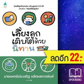 เลี้ยงลูกเติบโตด้วยนิทาน | Amarin Kids นพ.ประเสริฐ ผลิตผลการพิมพ์