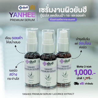 โปร3ขวด |  เซรั่มยันฮี YANHEE PREMIUM SERUM รักษาสิว ฝ้ากระ จุดด่างดำ ลดรอยดำ รอยแดง สูตรยันฮี ส่งฟรี ของแท้100%