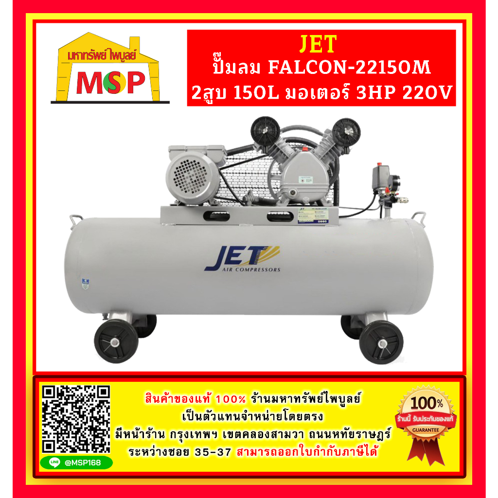 Jet ปั๊มลมสายพาน รุ่น FALCON-22150M 2สูบ 150ลิตร มอเตอร์ 3HP 220V