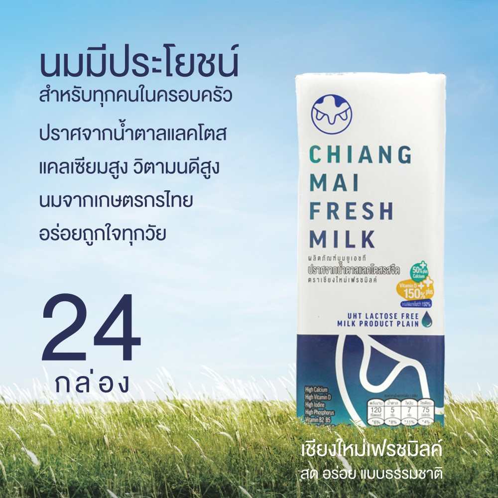 [24 กล่อง/ลัง] Chiangmai Freshmilk Lactose Free High Calcium High Vit.D นมUHT แคลเซียมสูง 50% นมแลคโ