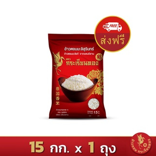 ส่งฟรี!! ข้าวหอมมะลิสุรินทร์ ตรากระเรียนทอง *ขนาด 15 กิโลกรัม 1 ถุง*