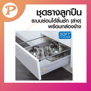 PANSIAM ชุดรางลูกปืนรับใต้ รุ่นสำหรับงานชุดครัว พร้อมกล่องรางข้าง