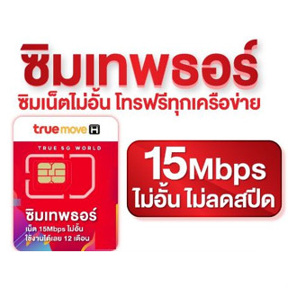 ซิมเทพธอร์ ⚡ ซิมเทพทรู เทพธอร์ 15Mbps เน็ตไม่อั้น ไม่ลดสปีด+โทรฟรีเครือข่ายอื่น 60 นาที/เดือน+โทรฟรีทรูไม่อั้น นาน 1ปี