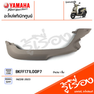 BKFF171L00P7 ชุดสี ชิ้นสี แฟริ่งซ้ายสีน้ำตาล แท้เบิกศูนย์ YAMAHA FAZZIO 2023