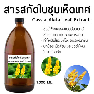 สารสกัดใบซุมเห็ดเทศ 1000 ML I สารสกัดสมุนไพร