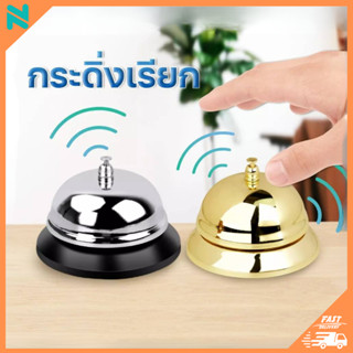 tapenano กระดิ่ง กระดิ่งแม่ค้าไลฟ์ Call Bell, Service Bell Ring เสียงดังฟังชัด