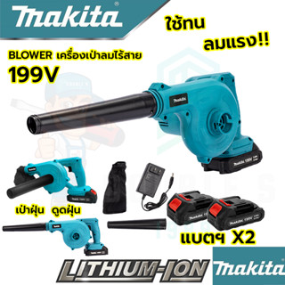 MAKITA เครื่องเป่าลมไร้สาย BLOWER รุ่น 199V เป่าลมและดูดฝุ่น แถมแบตฯ 2 ก้อน(AAA)