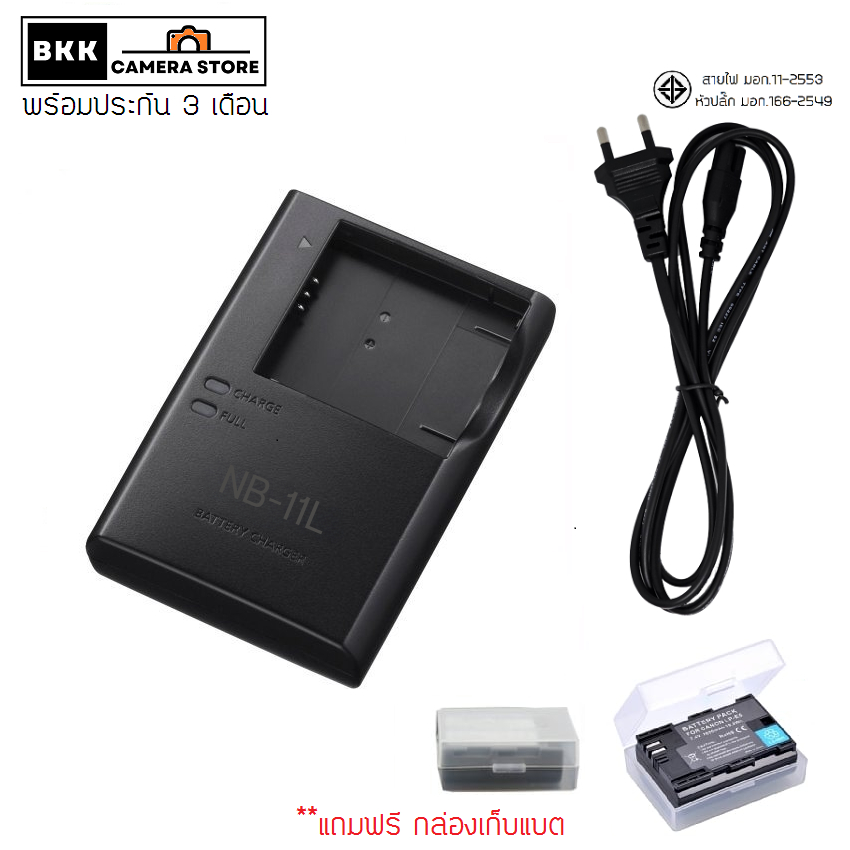 แท่นชาร์จ  NB-11L ใส่ กล้อง Canon ร้านอยู่ กทม. พร้อมประกัน 90วัน **แถมฟรีกล่องพลาสติกเก็บแบต