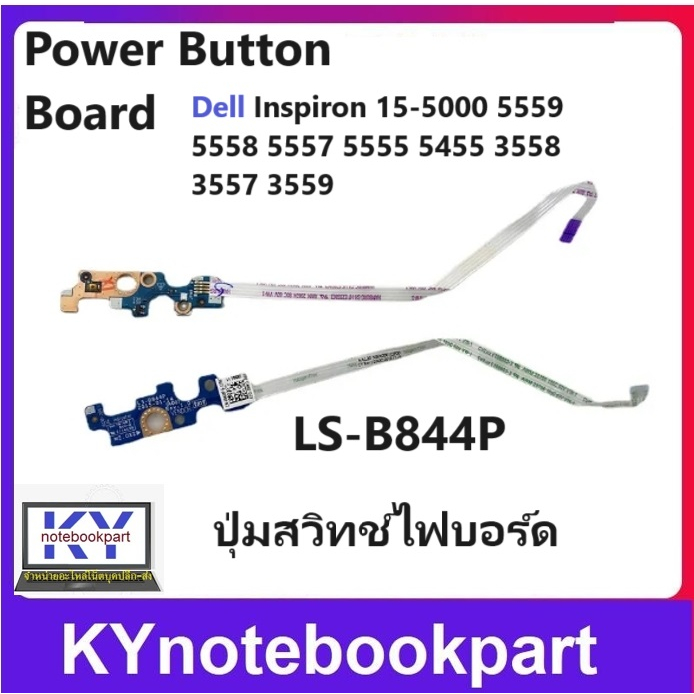 #ปุ่มสวิทช์ไฟบอร์ด
#PowerButtonBoard
#DellInspiron
#อะไหล่โน้ตบุ๊ค
#LS-B844P