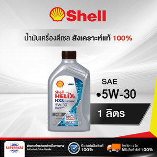 น้ำมันเครื่องดีเซลสังเคราะห์แท้ 100% SHELL HELIX DIESEL HX8 (5W-30) 1L (100813841)