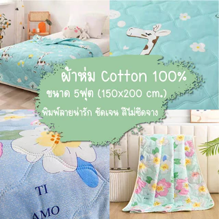ผ้าห่มผ้าฝ้าย ขนาด150*200CM 5ฟุต ผ้าห่มนวม Cotton เกรดA พร้อมส่ง