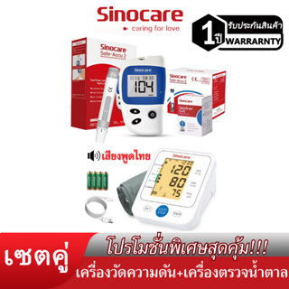 Sinocare(ซิโนแคร์ไทย)เซตคู่ ชุด Safe Accu2เครื่องตรวจวัดน้ำตาลในเลือด(เบาหวาน)+เครื่องวัดความดันต้นแขน516 ยี่ห้อSinocare