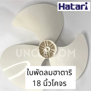 ใบพัดลมฮาตาริโคจร 18 นิ้ว รู 9 มิล ใบขาวขุ่น อะไหล่พัดลม Uncle Tom