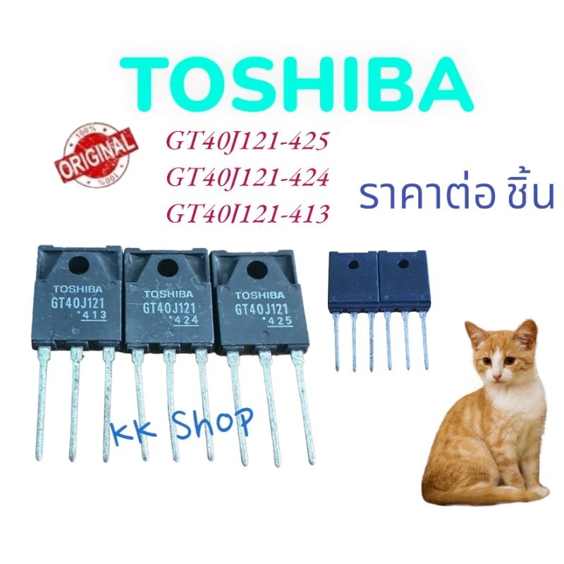 TOSHIBA แท้ GT40J1121-413-424-425 อะไหล่อิเล็กทรอนิคส์ ราคาต่อชิ้น พร้อมส่งจ้า ส่งไว้!!