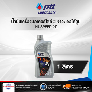 น้ำมันเครื่องมอเตอร์ไซค์ 2 จังหวะ ออโต้ลูป 2T PTT HI-SPEED 2T (1L) (403751)