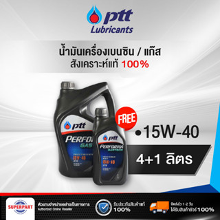 น้ำมันเครื่องเบนซิน/แก๊ส สังเคราะห์แท้ 100% PTT PERFORMA GAS TECH (15W-40) 4L+1L (403773)