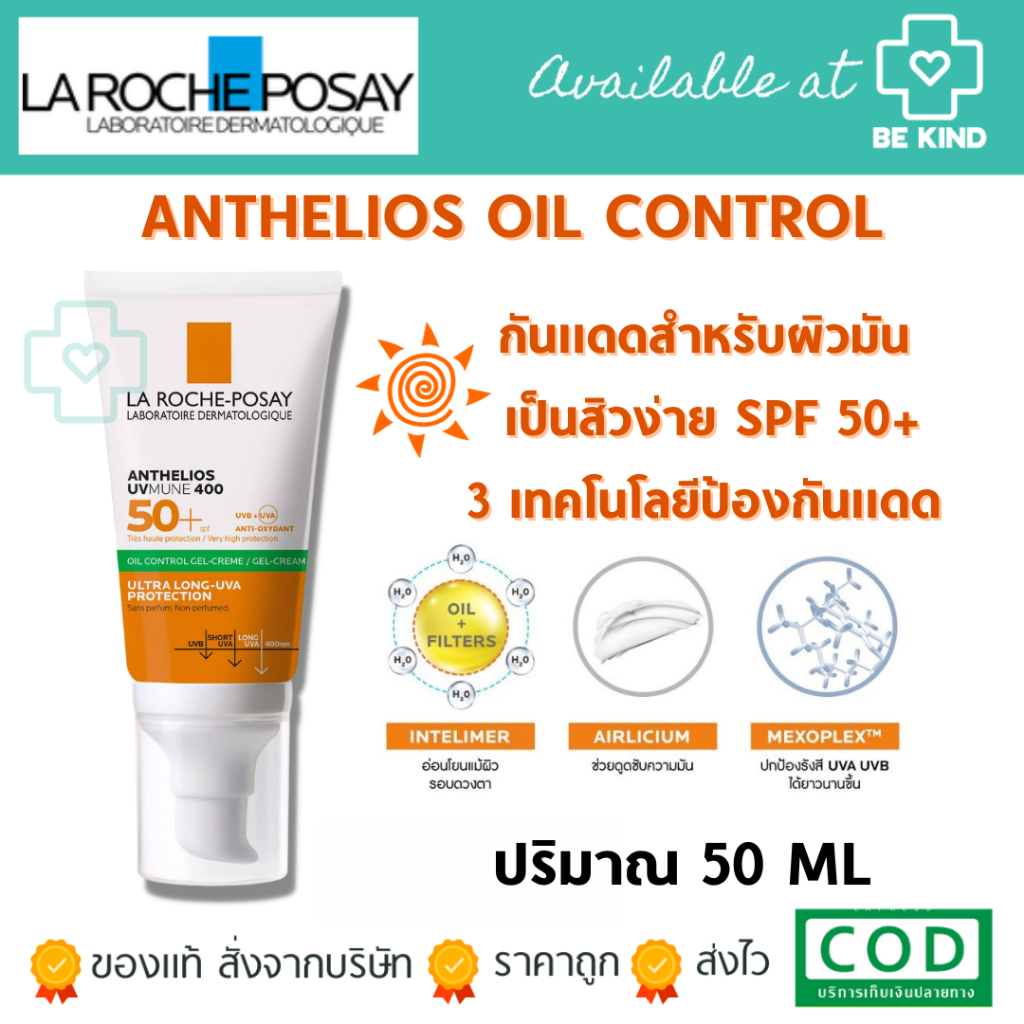 ฟรีคละ 3 ซอง La Roche-Posay ANTHELIOS UV MUNE400 GEL-CREAM SPF 50+ ครีมกันแดดคุมมัน บางเบา สูตรกันน้ำ