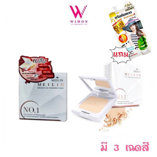 (ซื้อแป้ง1ตลับแถมกันแดด1ซอง) Meilin bright uv powder Cake เมลิน ไบรท์ ยูวี เพาเดอร์ เค้ก