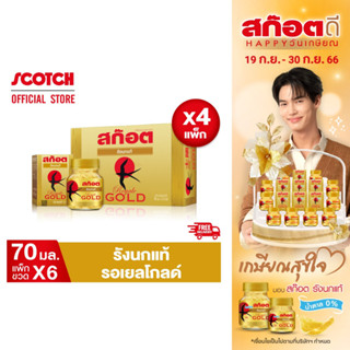 [ขายดี] Scotch สก๊อต รังนกแท้ รอเยล โกลด์  70 มล. (แพ็ก 6 ขวด) จำนวน 4 แพ็ก สุดคุ้ม จัดส่งฟรี!!