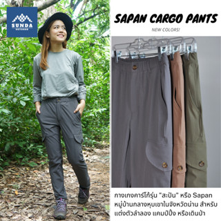 สีใหม่! Sunda Outdoor กางเกงเดินป่า คาร์โก้ ผู้หญิง Sapan Cargo แห้งไว ระบายอากาศ ยืด 4 ทิศ กันละอองน้ำ มีปรับ Size S XL