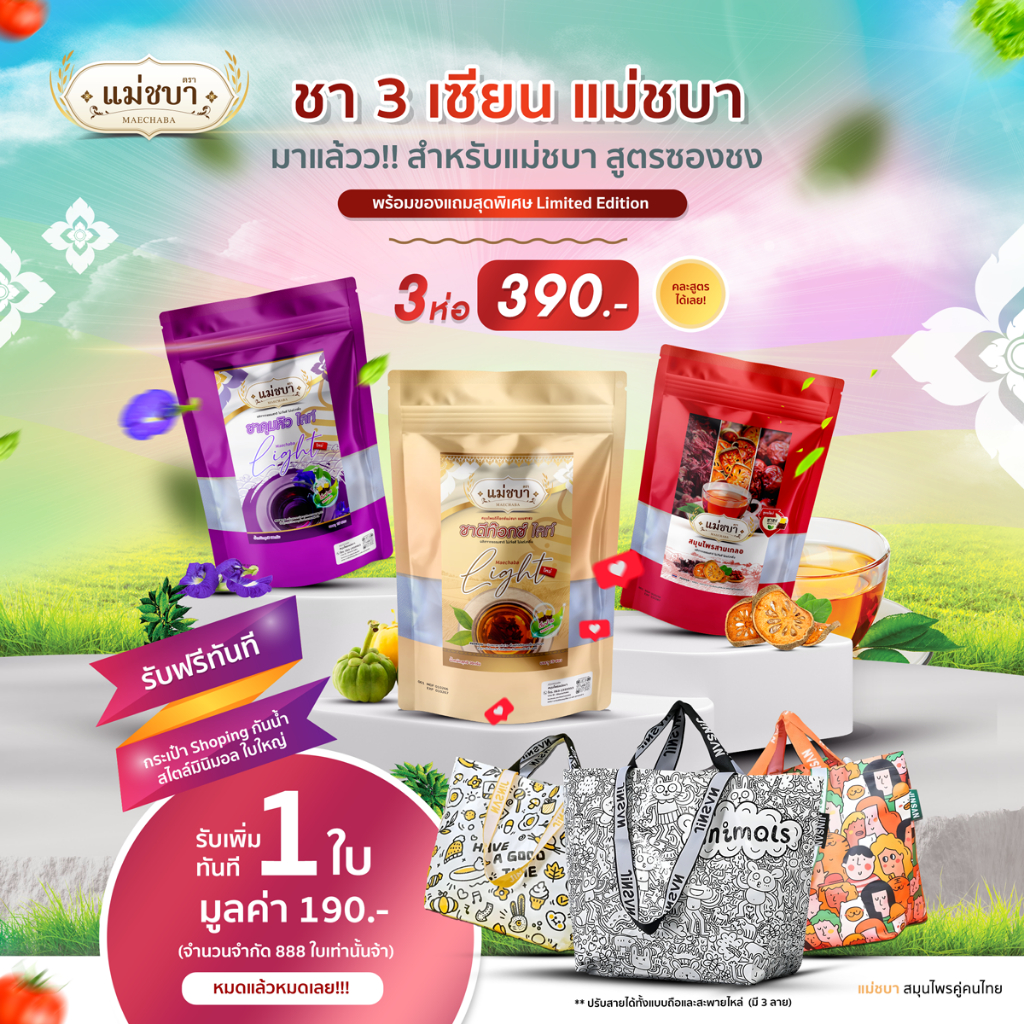 (ใหม่! สูตรชาชงโปรแถมกระเป๋า) ชาสามเซียน สมุนไพรเพื่อสุขภาพ ดีท๊อก ช่วยขับถ่าย อิ่มนาน ลดบวม ลดไขมัน ตราแม่ชบา แพค 3 ห่อ