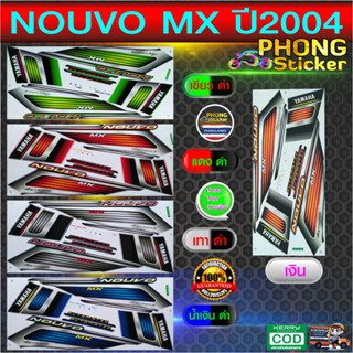 สติกเกอร์ NOUVO MX ปี2004 สติกเกอร์มอไซค์ YAMAHA NOUVO MX ปี2004 (สีสวย สีสด สีไม่เพี้ยน)