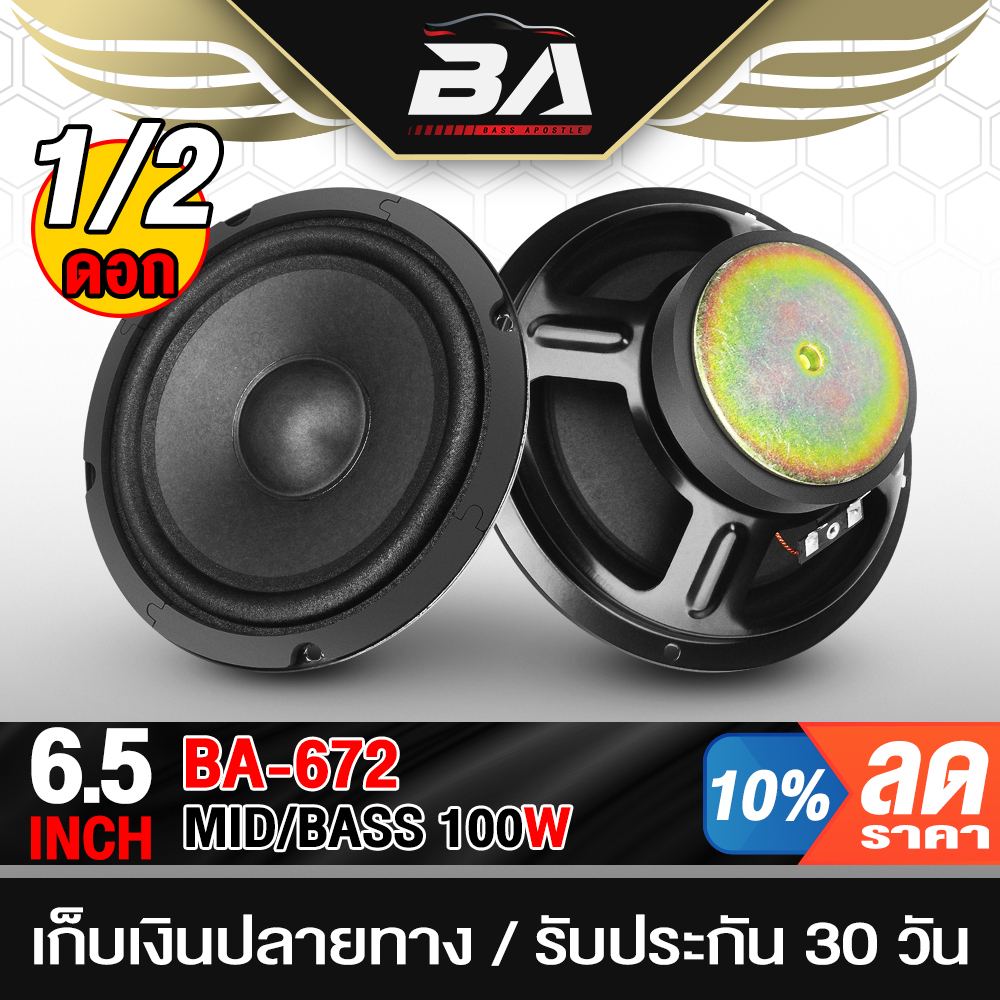 BA SOUND ดอกลำโพง 6.5นิ้ว 100วัตต์ 4OHM BA-672 ดอกลำโพงซับเบส 6.5นิ้ว ลำโพงติดรถยนต์ เครื่องเสียงบ้า