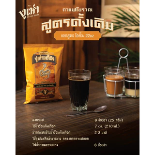 กาแฟโบราณ สูตร1(ฉลากเหลือง) ตรางูเห่า(350กรัม 24ถุง)