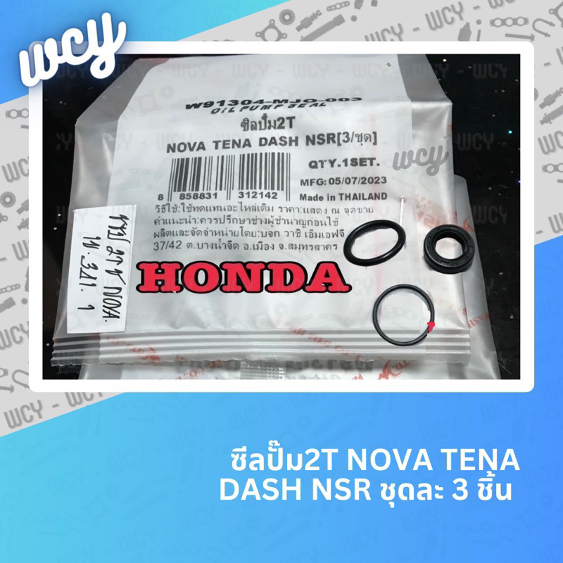 ซีลปั๊ม2T ชุด NOVA TENA DASH NSR (3 ตัว/ ชุด) แท้โรงงาน Washi