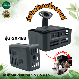 ท่อไอเสีย GX160 GX168 ท่อไอเสียเครื่องยนต์ 5.5แรง 6.5แรง อะไหล่เครื่องเบนซินท่อไอเสีย สินค้าเกรดA รับประกันคุณภาพ