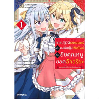 หนังสือการปฏิวัติเวทมนตร์ขององค์หญิงฯ 1 (Mg)